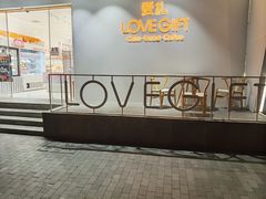 门面-LOVEGIFT爱礼(八佰伴店)