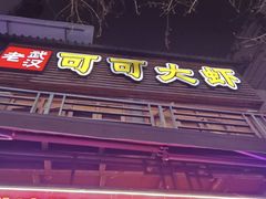 -早酒肖汉老味拌面