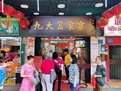 门面-九大簋家宴(北京路店)