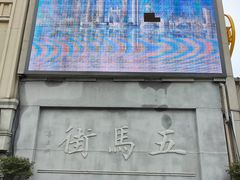 -五马集·海鲜·温州大牌档(黑金冠五马街十字路口店)