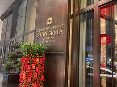 -上海前滩香格里拉大酒店