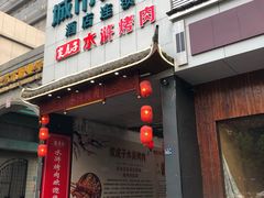 门面-炭虎子水浒烤肉(梦时代店)