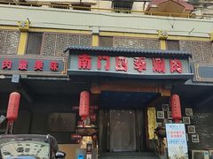 -南门四季铜锅涮肉(左家庄店)