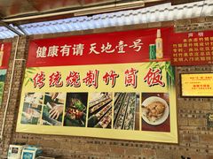 -香竹农庄•传统竹筒饭(十年店)