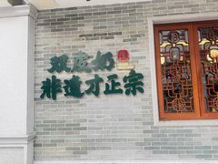 -民信老铺(双皮奶博物馆店)