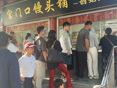 -宫门口馒头铺(创始人总店)