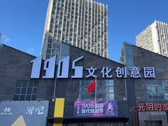 -1905文化创意园