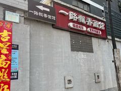 -一路飘香面馆