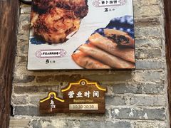-滋啦啦油煎铺一乌镇萝卜丝饼