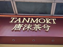 -唐沫茶兮(仓山万达金街店)