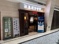 -沐春秋茶书院·茶室.茶馆.商务包房(知春路店)