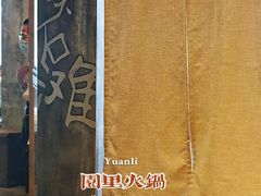 -园里火锅(仁和新城店)