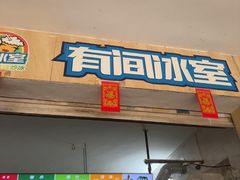 -有间冰室(侨港风情街店)