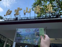 -广州市白云山风景名胜区