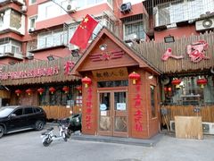 门面-粗粮人家·东北菜(洋桥店)