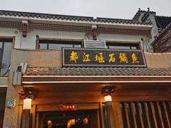 -都江堰石锅鱼