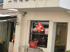 -竺桥兄弟烤鸭(总店)