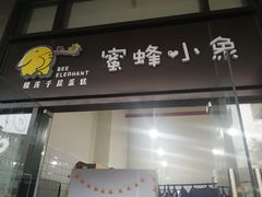 门面-蜜蜂小象·榴莲千层蛋糕(时代汇11栋店)