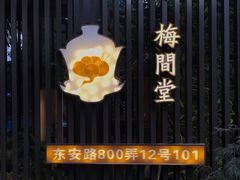 -梅间堂茶馆(绿地缤纷城店)