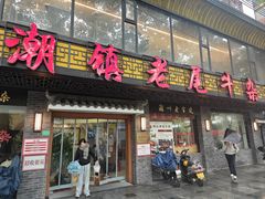 -潮镇老尾牛杂(环城西路店)