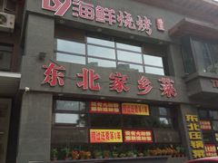 -19°c海鲜烧烤大排档