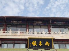 -南来顺饭庄·清真(南菜园店)