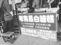 -老南昌白糖糕(大士院店)
