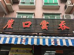 -崖口云吞(石岐店)