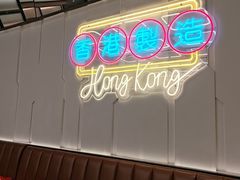 -新旺茶餐厅(鑫耀·光环live店)