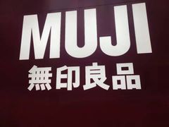 -MUJI无印良品(星光68广场店)