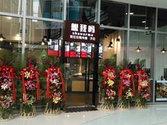 -方恒购物中心(望京小街店)