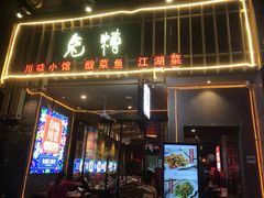 门面-兔槽江湖菜·重庆璧山兔(水围店)