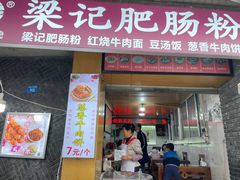 -梁记肥肠粉(宽窄巷子店)