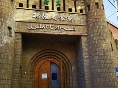 -伊带伊路新疆美食府(呼家楼店)