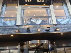 -怡园饭店-餐厅(四望亭店)