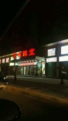 -万丰珠宝