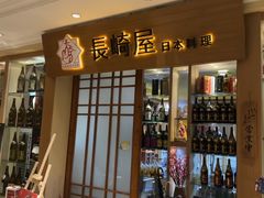 -长崎屋·日本料理·刺身·烧鸟(天河北路店)