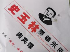 -秦镇史玉林凉皮(翡丽城店)