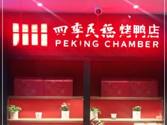 门面-四季民福烤鸭店(西单华威约饭街店)