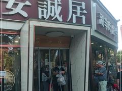 门面-安诚居干锅鸭头(八角店)