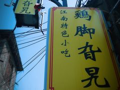 -鸡脚旮旯平江路店