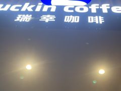 -瑞幸咖啡(田贝愉天小区店)