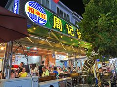 -周记蟹仔粉(侨港风情街店)