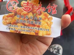 -吉味馆(柠溪店)