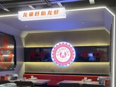 -龙巢盱眙龙虾·牛蛙·烧烤宵夜(八卦岭店)