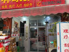 -林康盲人推拿