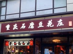 门面-重庆石磨豆花庄(乔庄店)