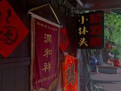 门面-润和祥小砵头甜酒酿