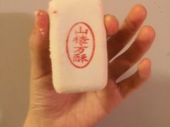山楂方酥-起士林(荣安大街店)