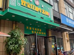 门面-清真双宝红油牛系列